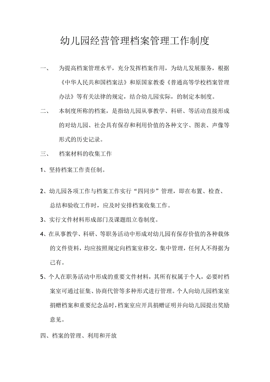 幼儿园经营管理档案管理工作制度.docx_第1页