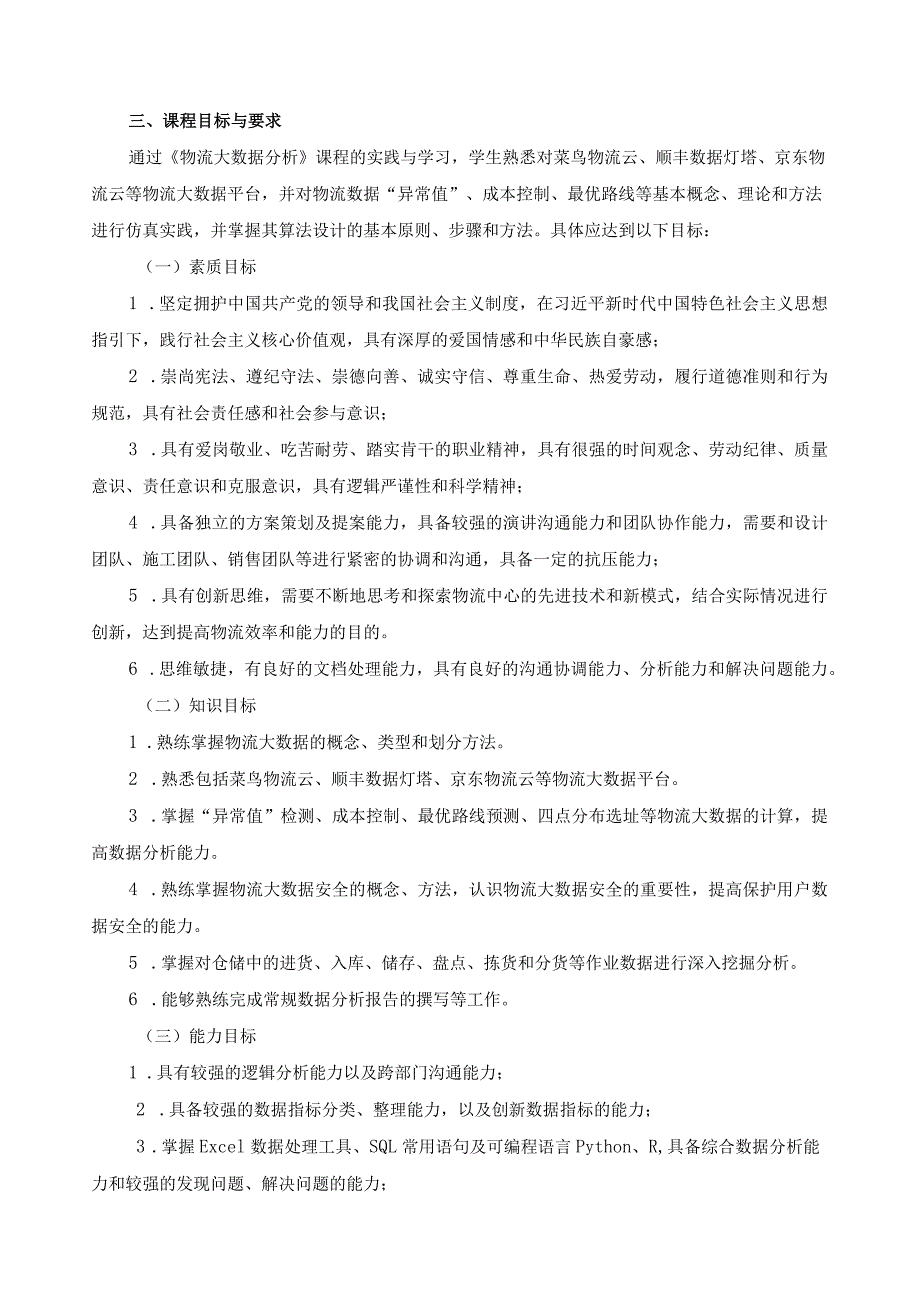 《物流大数据分析》课程标准.docx_第2页