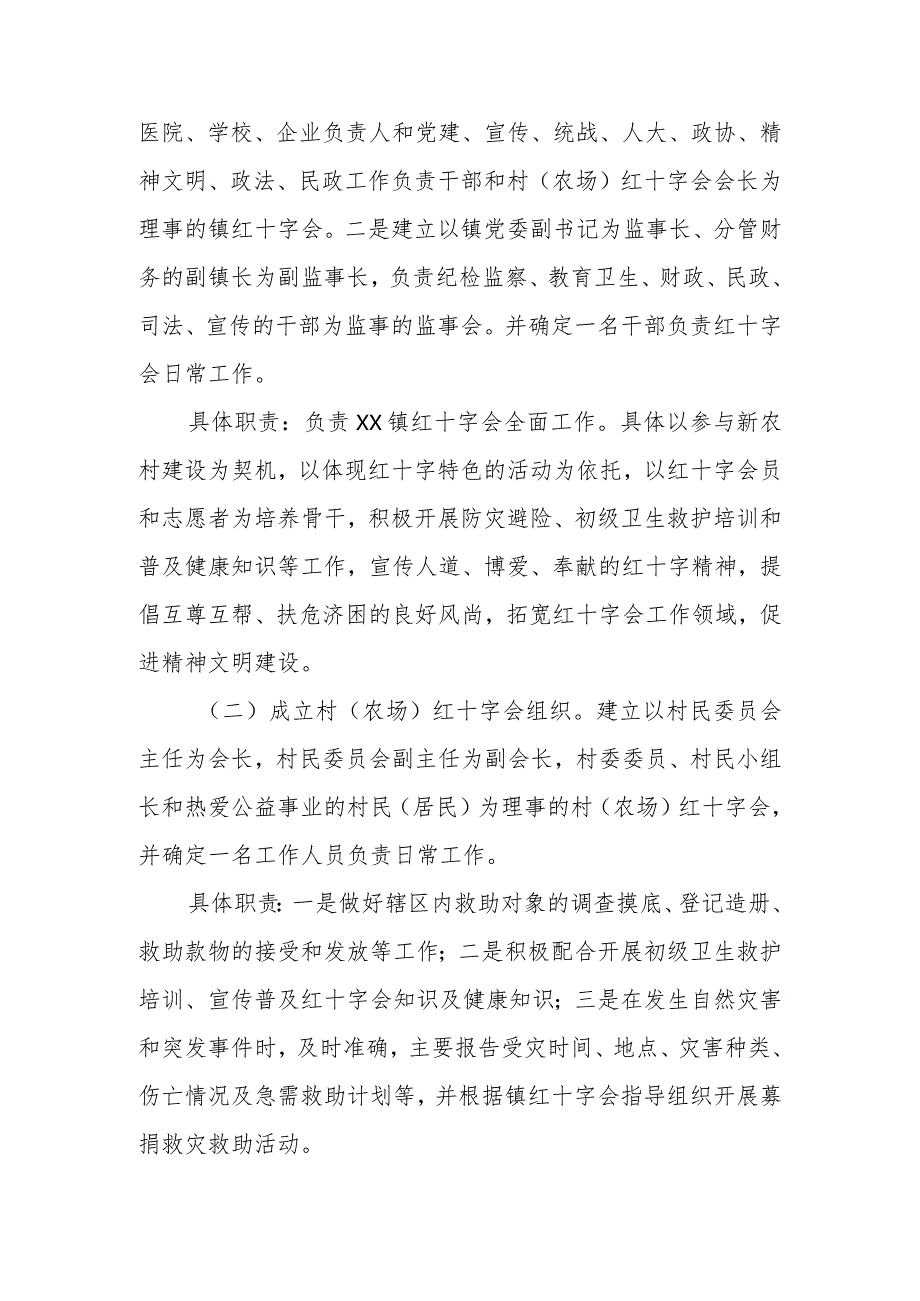 XX镇在全镇建立红十字会基层组织实施方案.docx_第2页