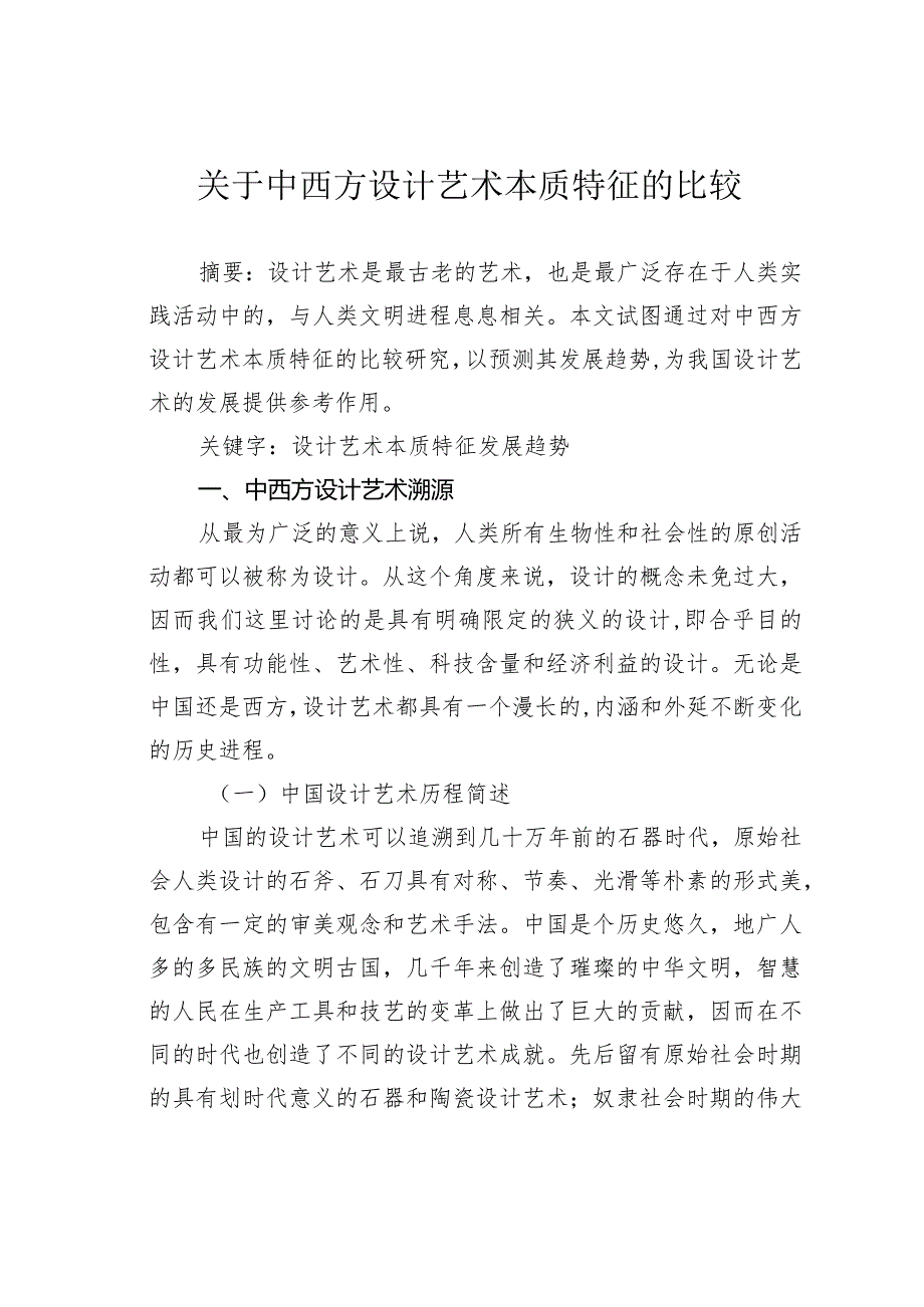 关于中西方设计艺术本质特征的比较.docx_第1页