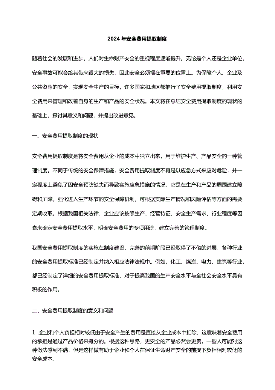 2024年安全费用提取制度.docx_第1页