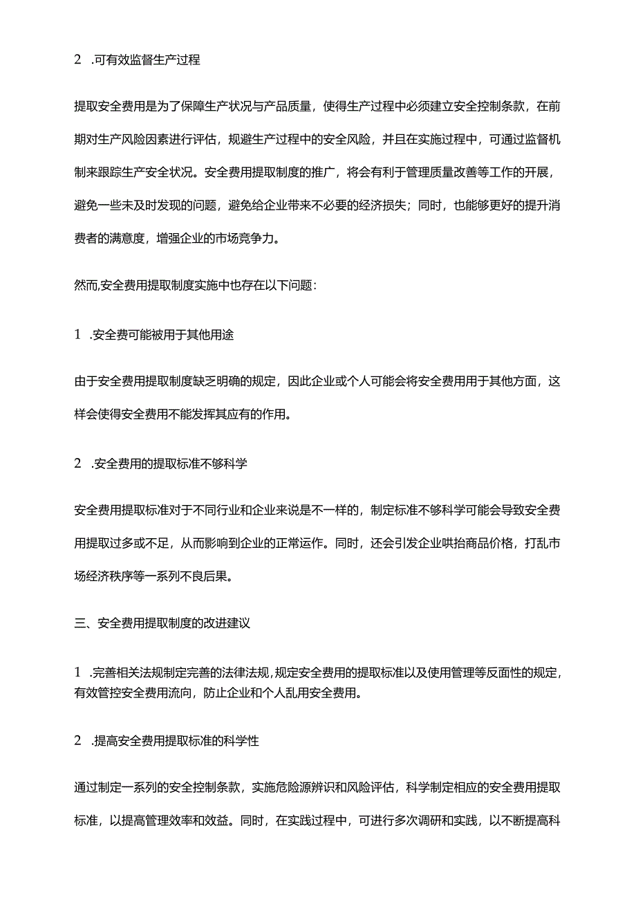 2024年安全费用提取制度.docx_第2页