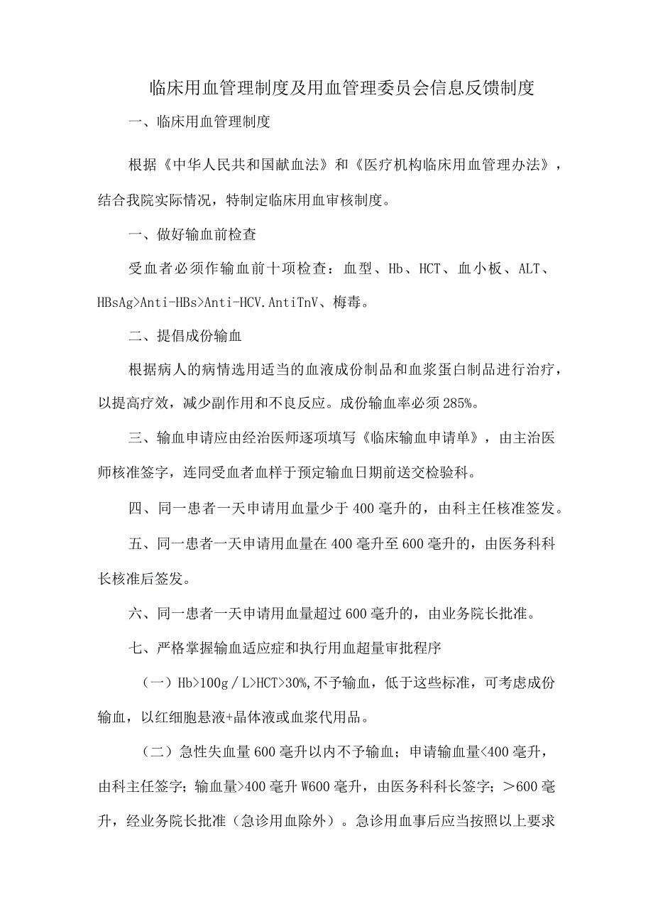 临床用血管理制度及用血管理委员会信息反馈制度.docx_第1页