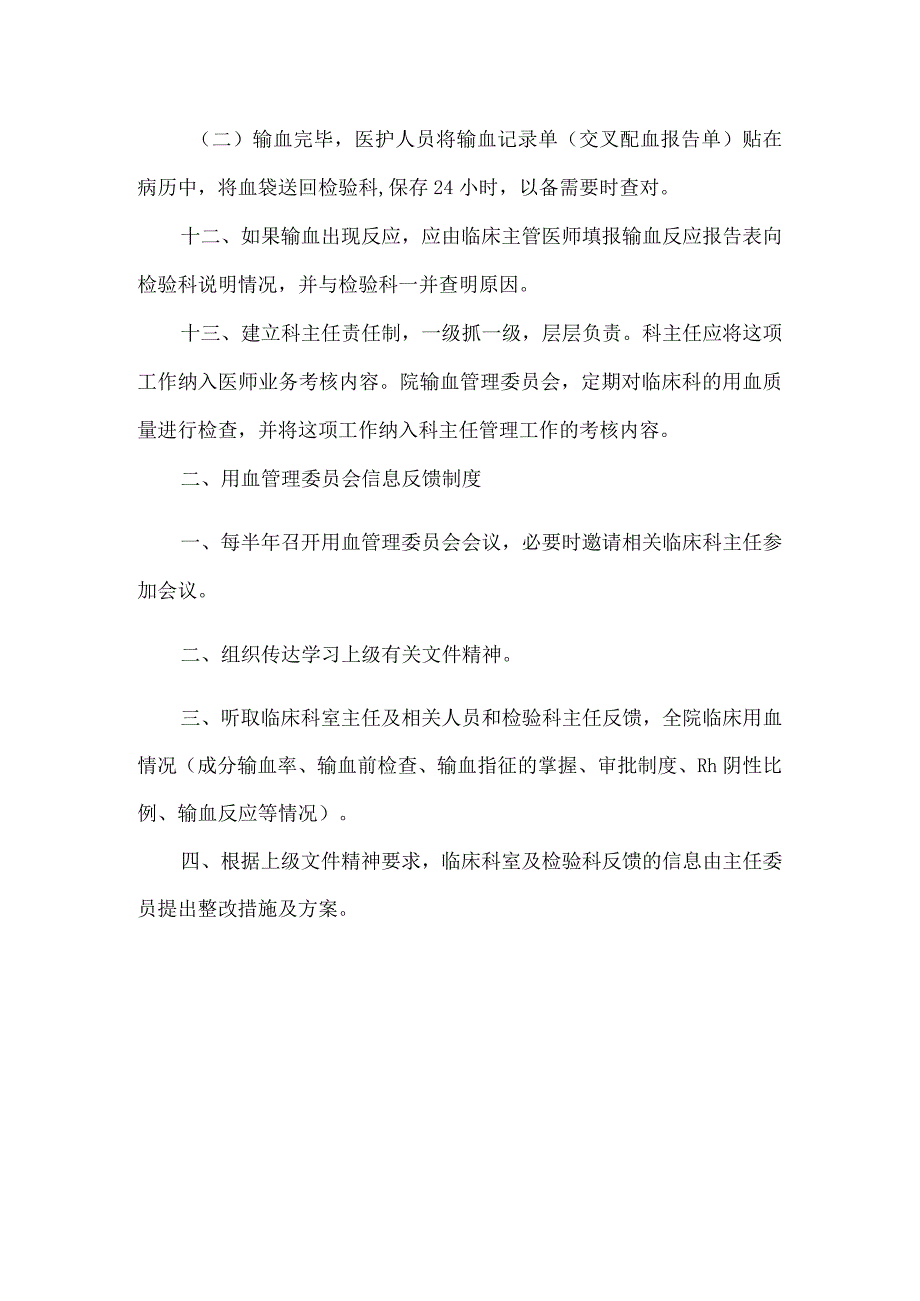 临床用血管理制度及用血管理委员会信息反馈制度.docx_第3页