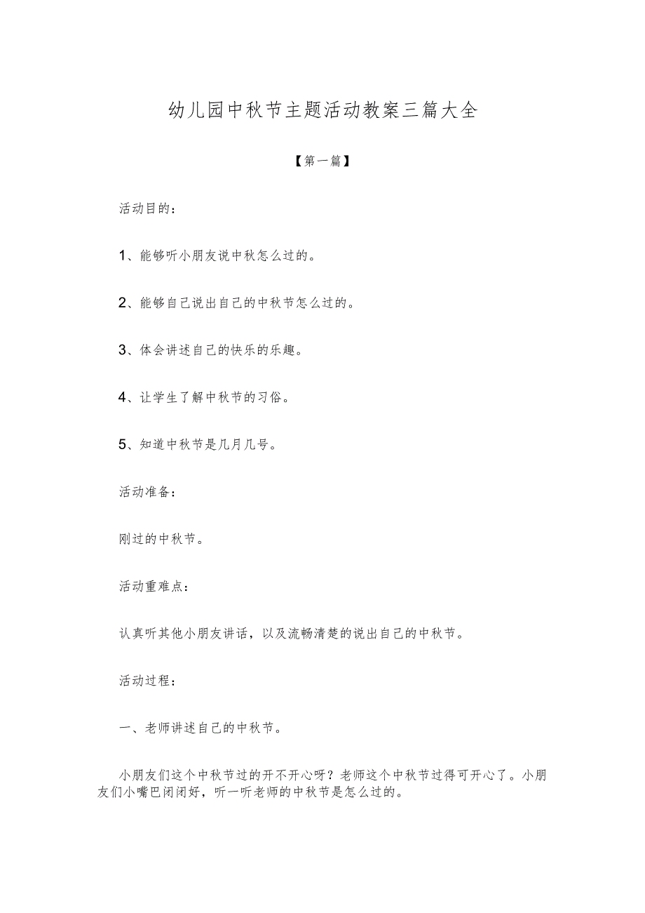 【创意教案】幼儿园中秋节主题活动教案参考范文三篇大全.docx_第1页