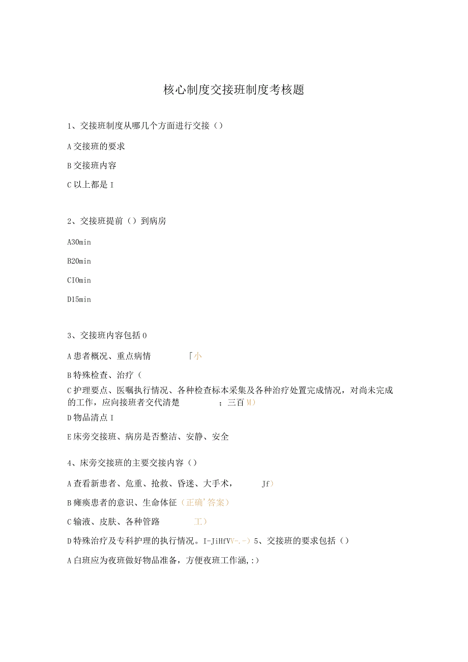 核心制度交接班制度考核题.docx_第1页