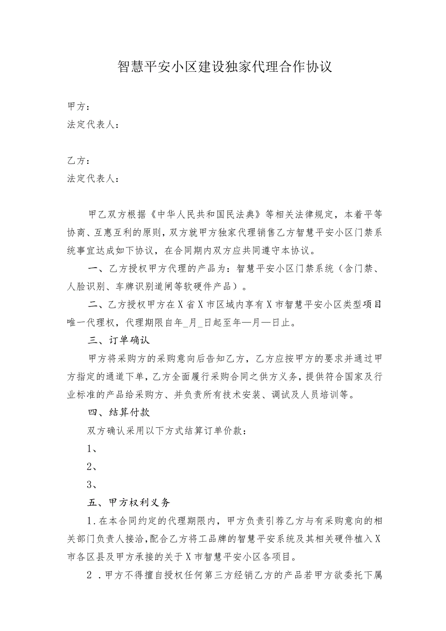 智慧平安小区建设独家代理合作协议(智慧平安小区门禁系统).docx_第1页