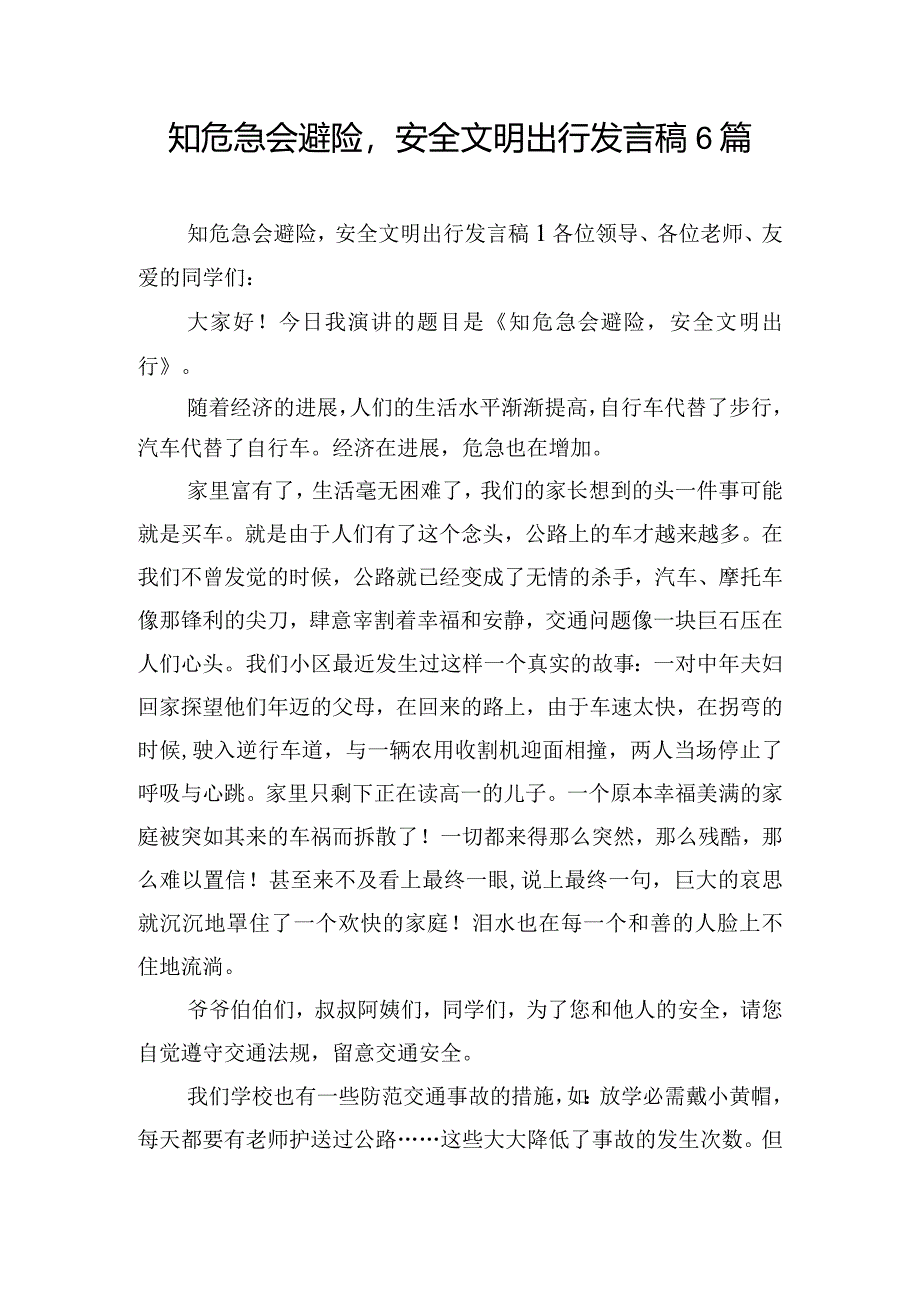 知危急会避险安全文明出行发言稿6篇.docx_第1页