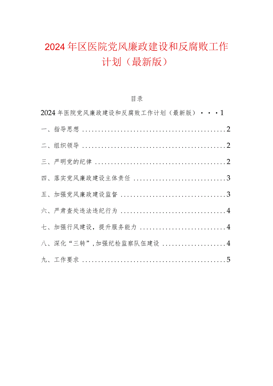 2024年区医院党风廉政建设和反腐败工作计划（最新版）.docx_第1页