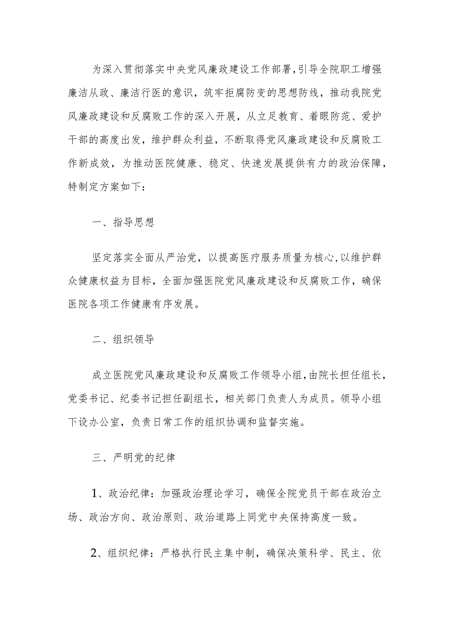 2024年区医院党风廉政建设和反腐败工作计划（最新版）.docx_第2页