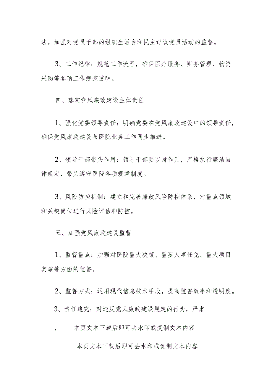 2024年区医院党风廉政建设和反腐败工作计划（最新版）.docx_第3页