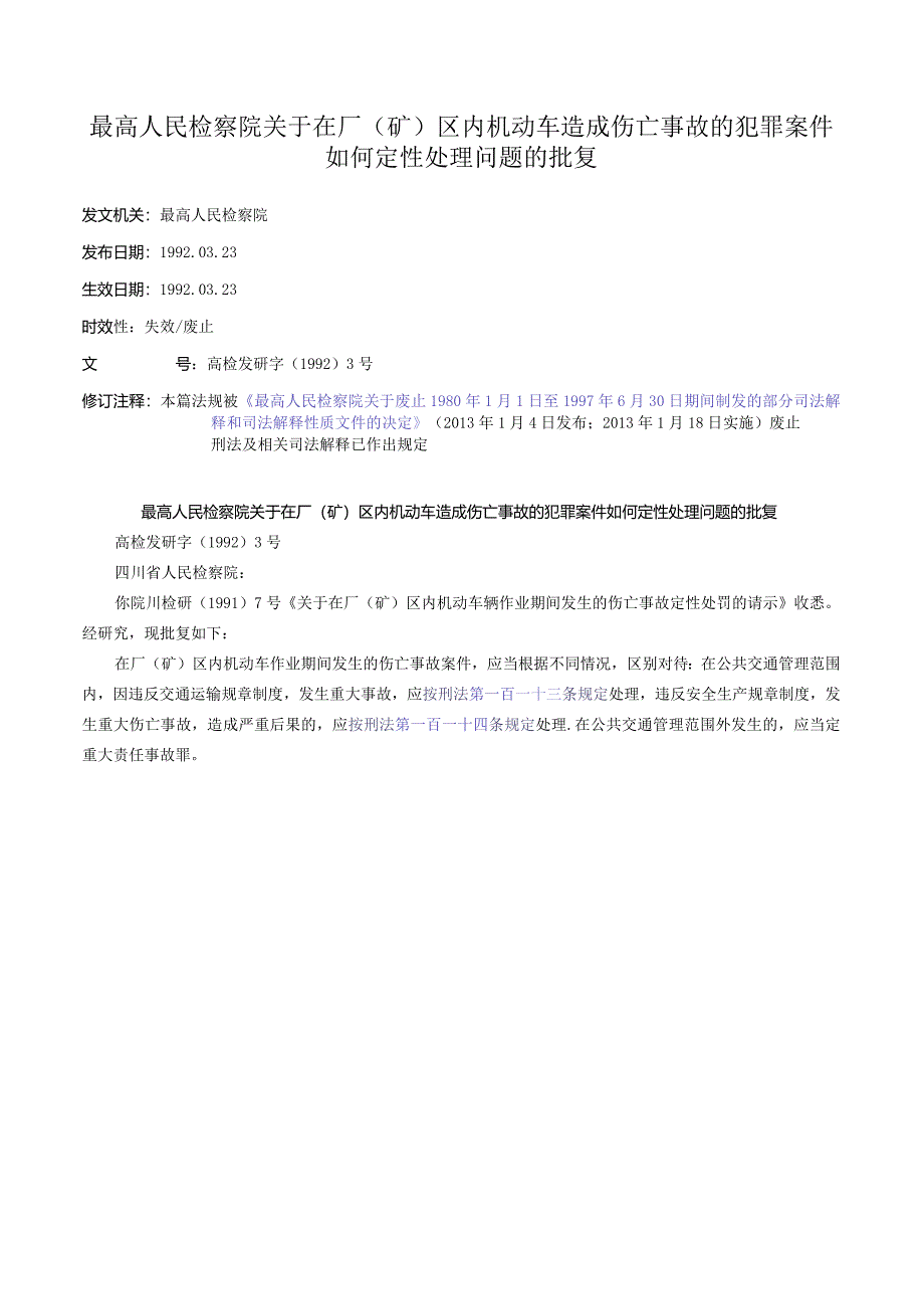 最高人民检察院关于在厂（矿）区内机动车造成伤亡事故的犯罪案件如何定性处理问题的批复.docx_第1页