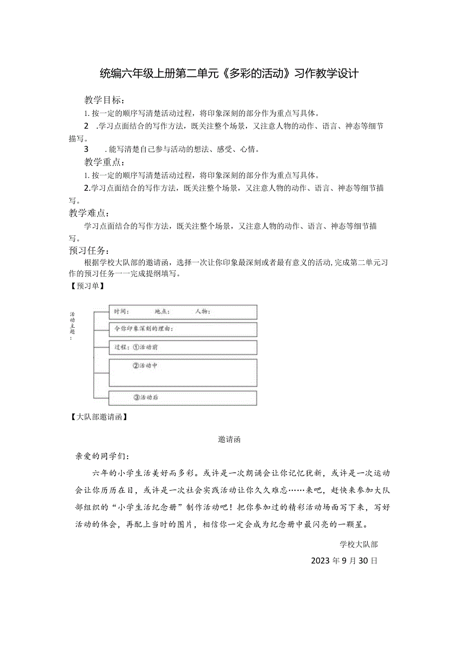 统编六年级上册第二单元《多彩的活动》习作教学设计.docx_第1页