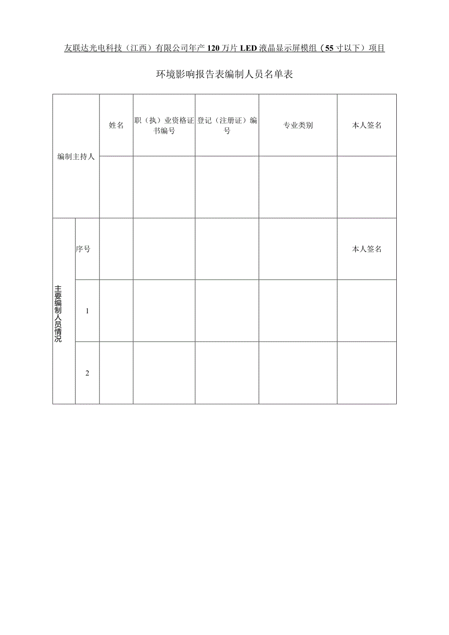 友联达光电科技（江西）有限公司年产120万片LED液晶显示屏模组（55寸以下）项目环评报告.docx_第2页