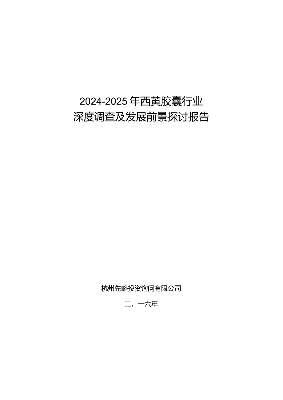 2024-2025年西黄胶囊行业深度调查及发展前景研究报告.docx_第1页