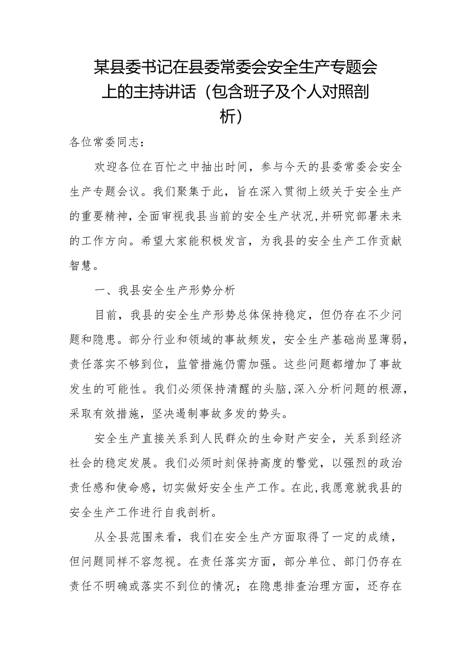 某县委书记在县委常委会安全生产专题会上的主持讲话（包含班子及个人对照剖析）.docx_第1页