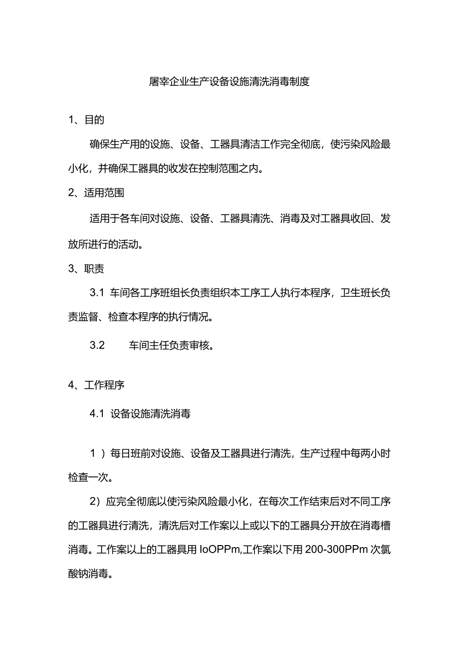 屠宰企业生产设备设施清洗消毒制度.docx_第1页