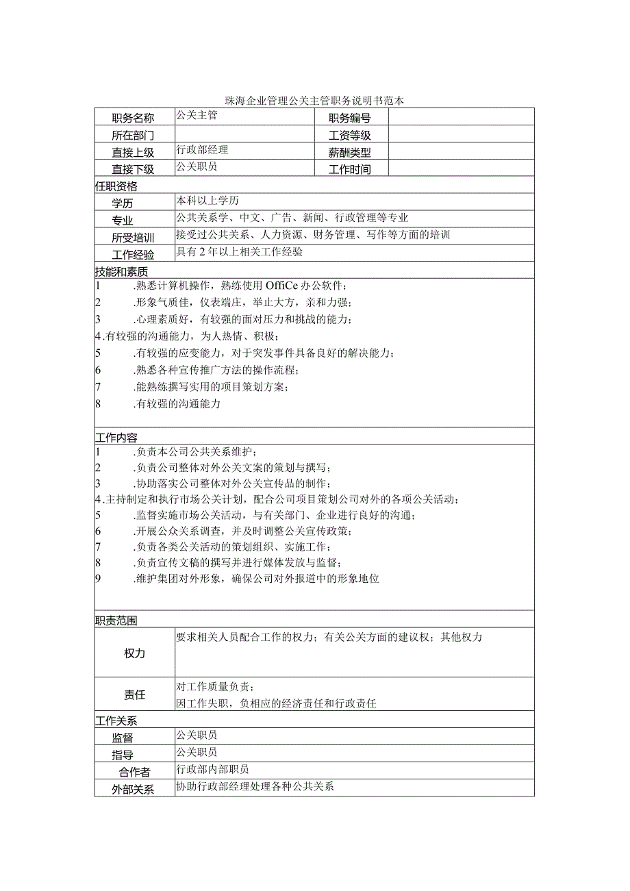 珠海企业管理公关主管职务说明书范本.docx_第1页