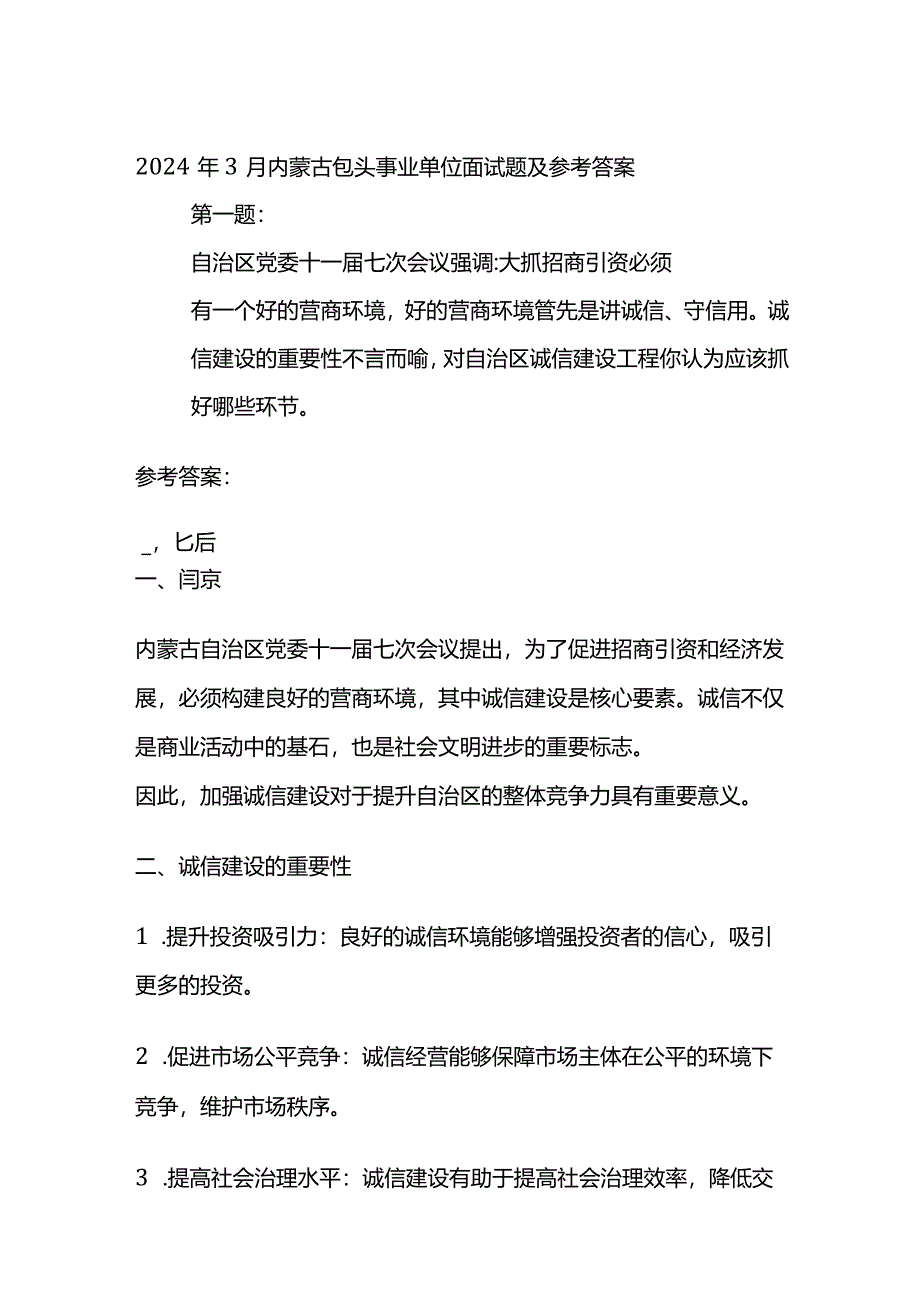 2024年3月内蒙古包头事业单位面试题及参考答案.docx_第1页