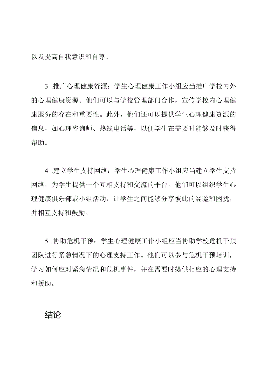 学生心理健康工作小组在学校的角色与责任.docx_第2页