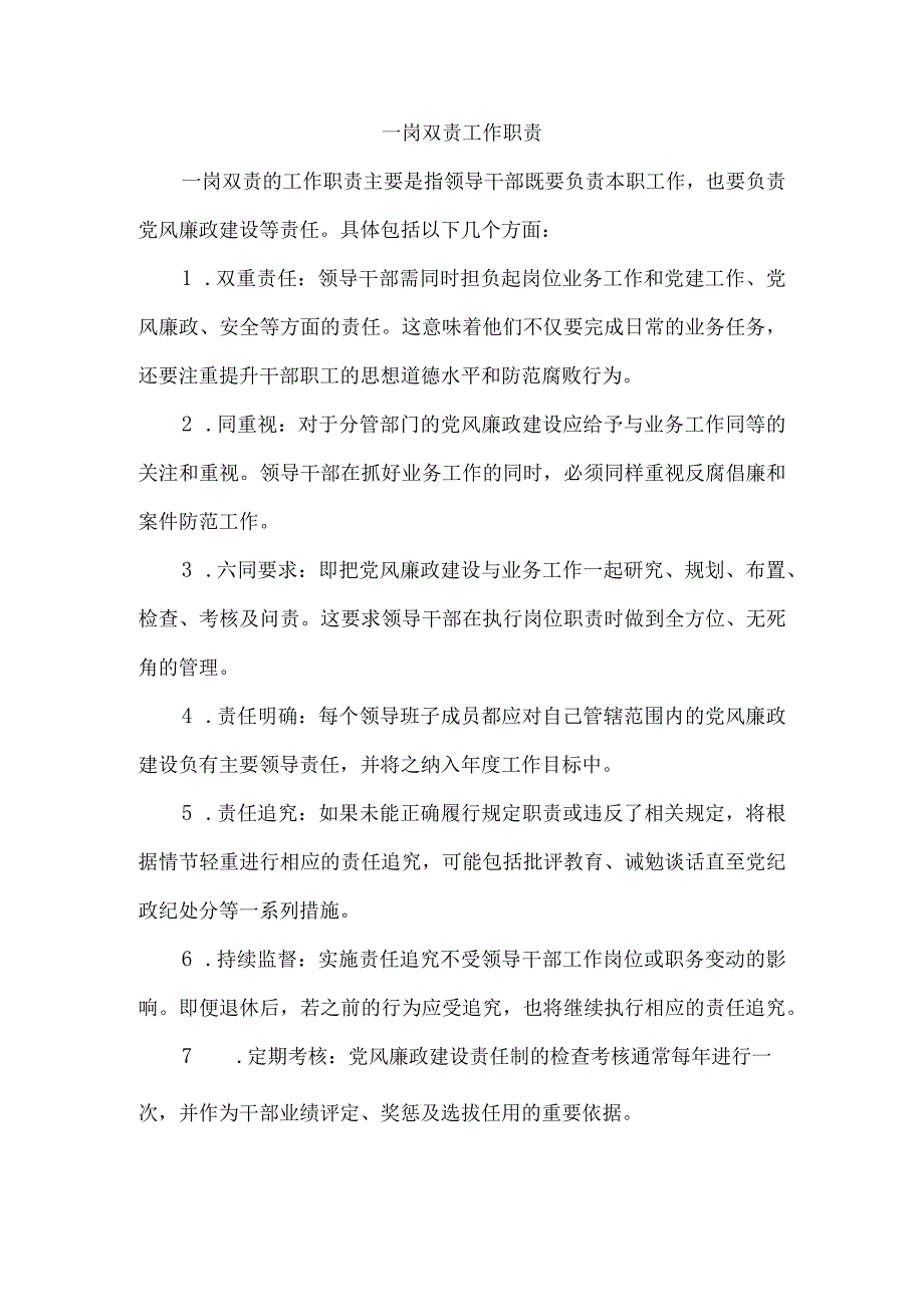 一岗双责工作职责.docx_第1页