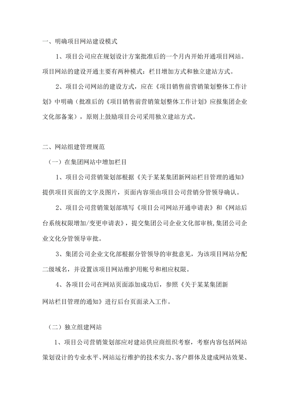 房地产营销策划公司项目网站管理.docx_第2页