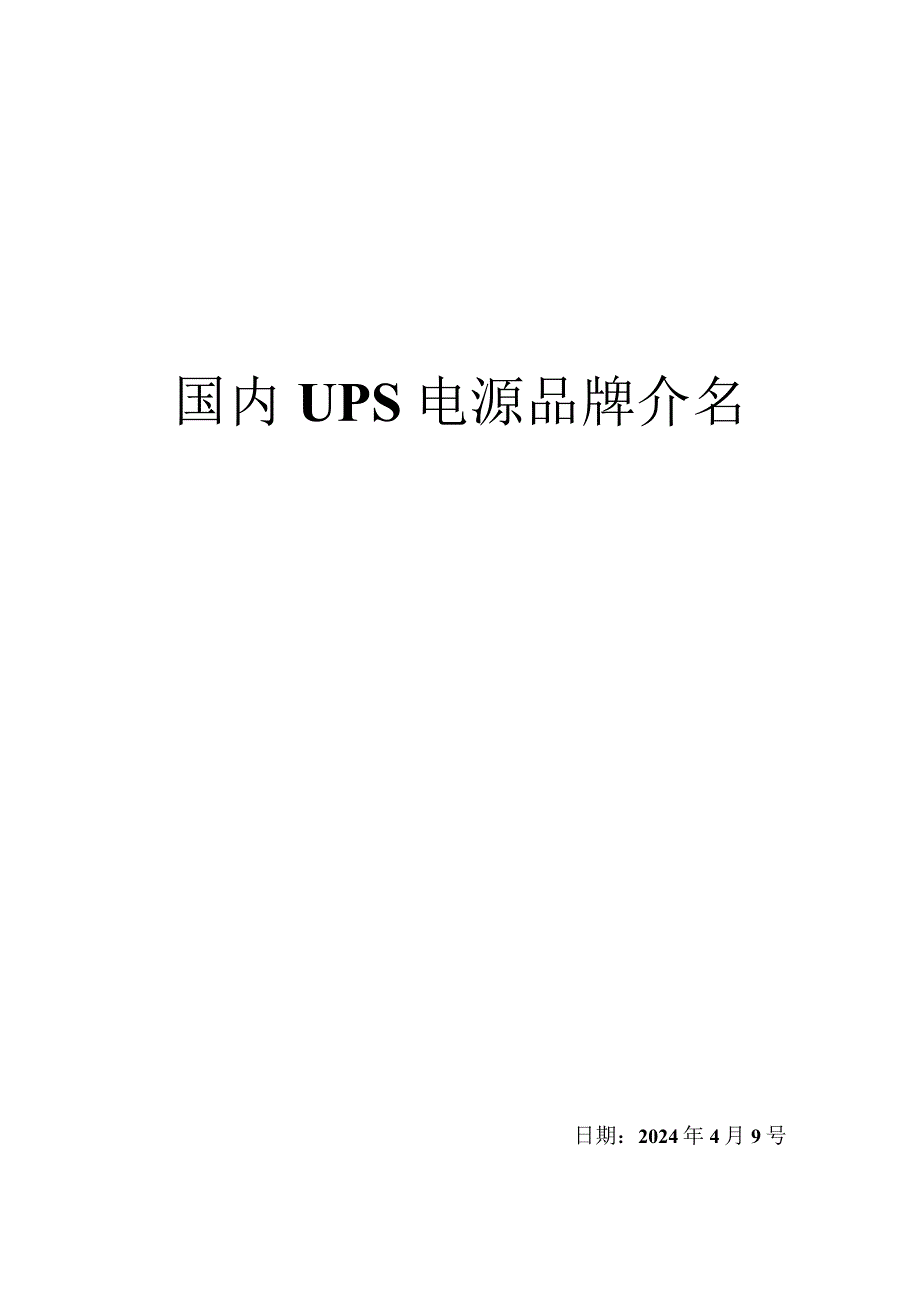 2024国内UPS电源品牌介绍.docx_第1页