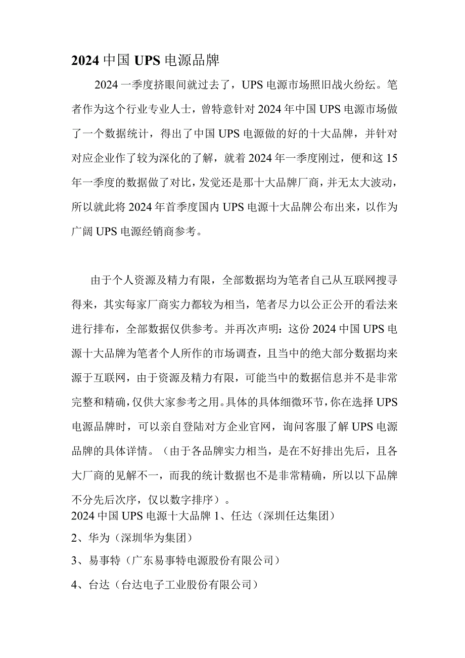 2024国内UPS电源品牌介绍.docx_第2页