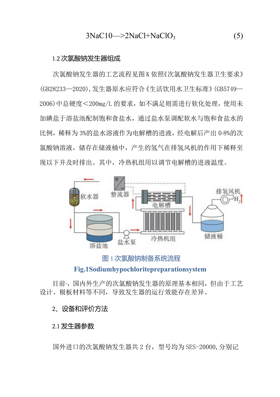 两种大型饮用水厂次氯酸钠发生器运行评价分析.docx_第3页