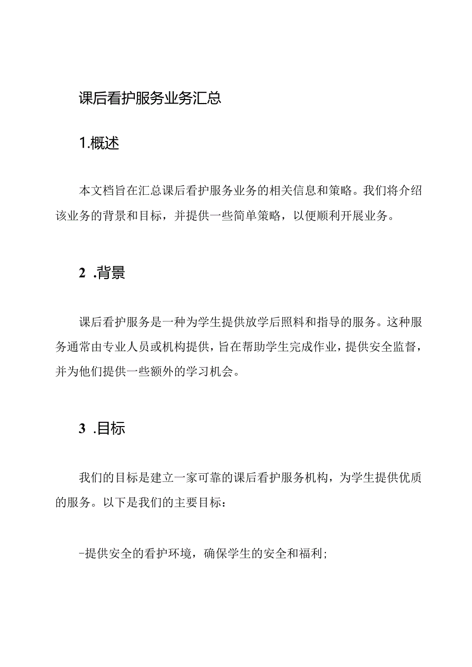 课后看护服务业务汇总.docx_第1页