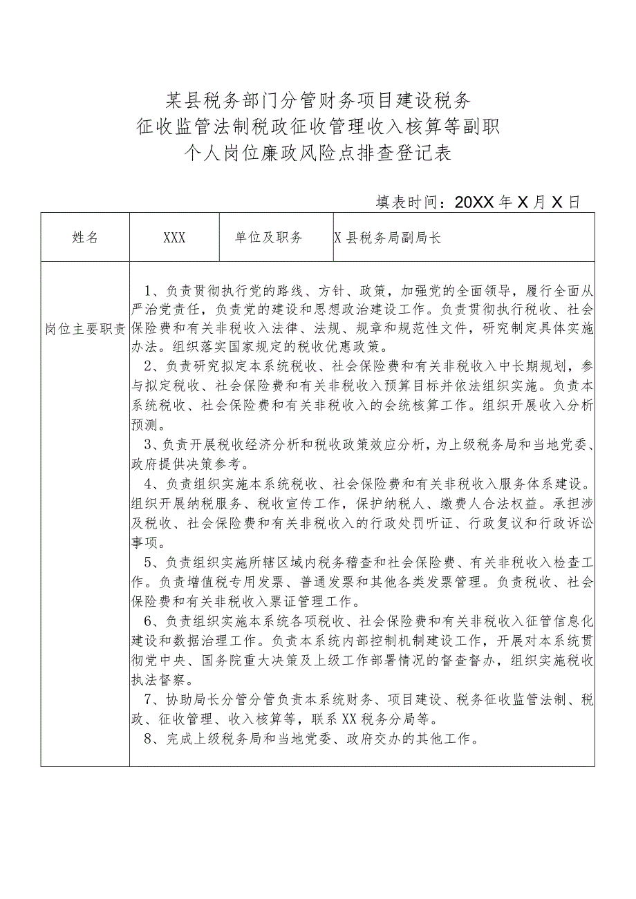 某县税务部门分管财务项目建设税务征收监管法制税政征收管理收入核算等副职个人岗位廉政风险点排查登记表.docx_第1页