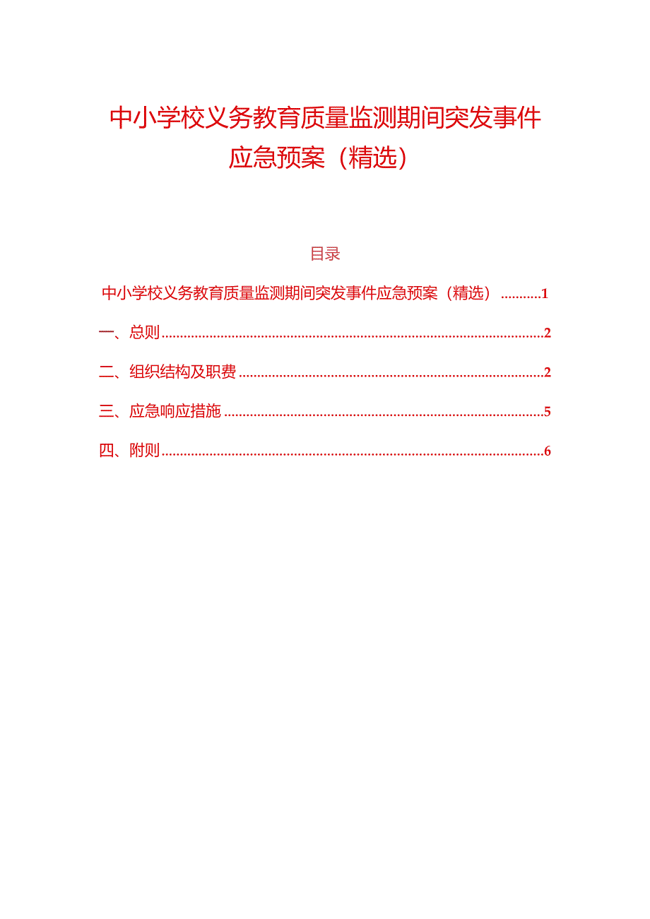 中小学校义务教育质量监测期间突发事件应急预案（精选）.docx_第1页