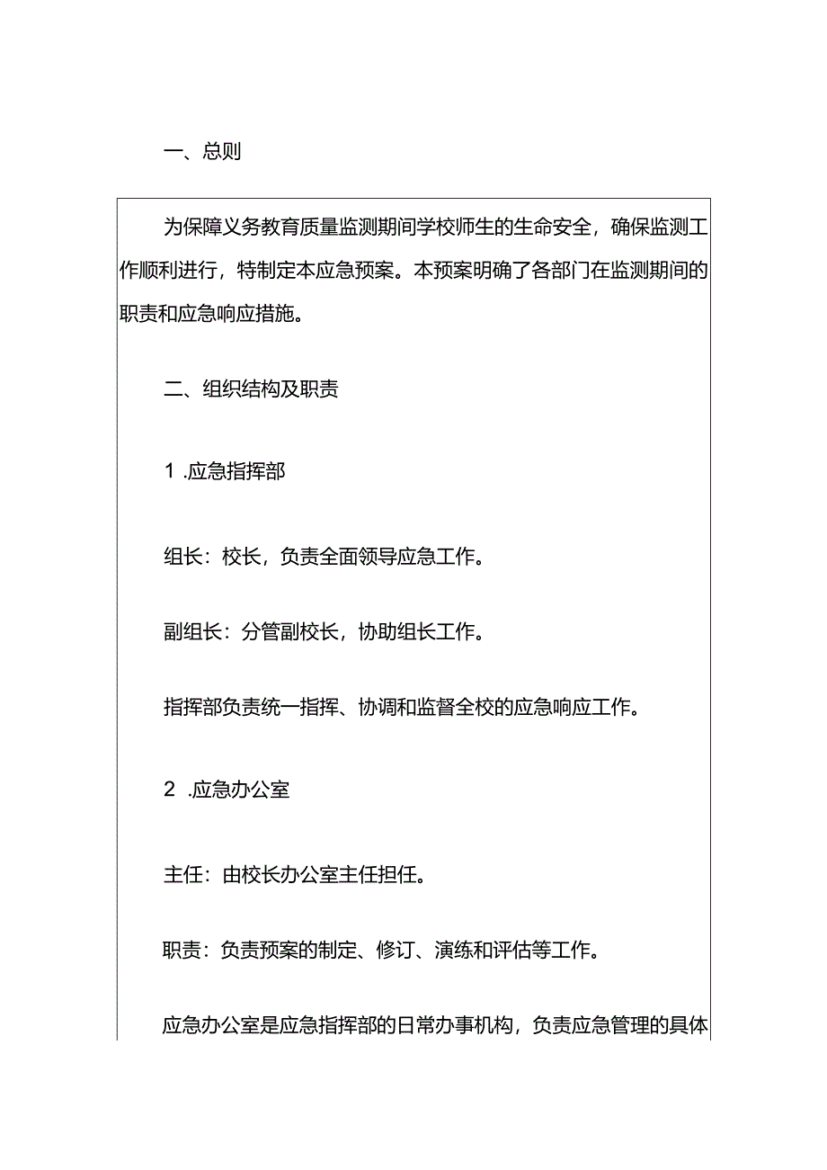 中小学校义务教育质量监测期间突发事件应急预案（精选）.docx_第2页