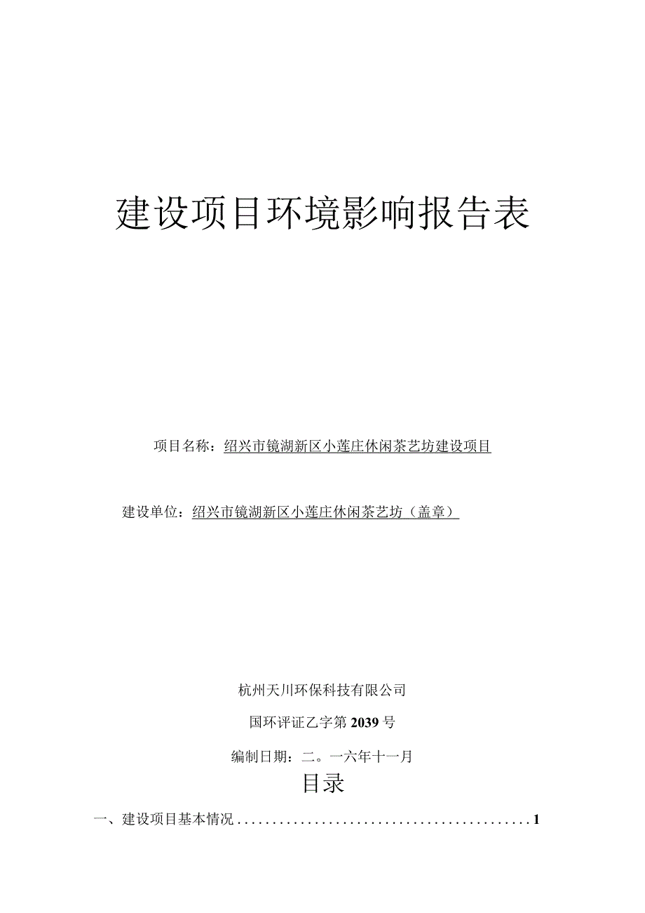 绍兴市镜湖新区小莲庄休闲茶艺坊建设项目环评报告.docx_第1页