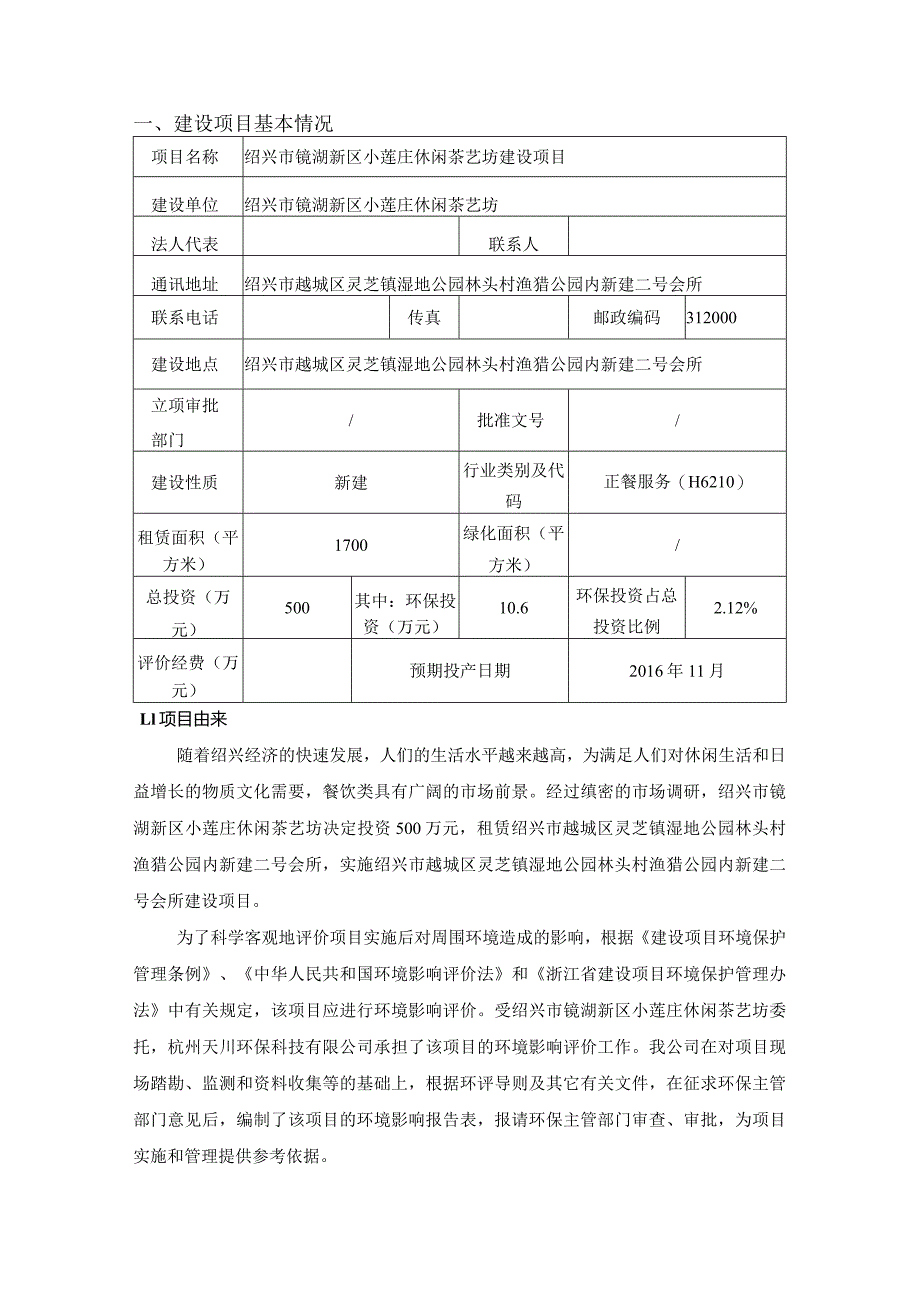 绍兴市镜湖新区小莲庄休闲茶艺坊建设项目环评报告.docx_第3页