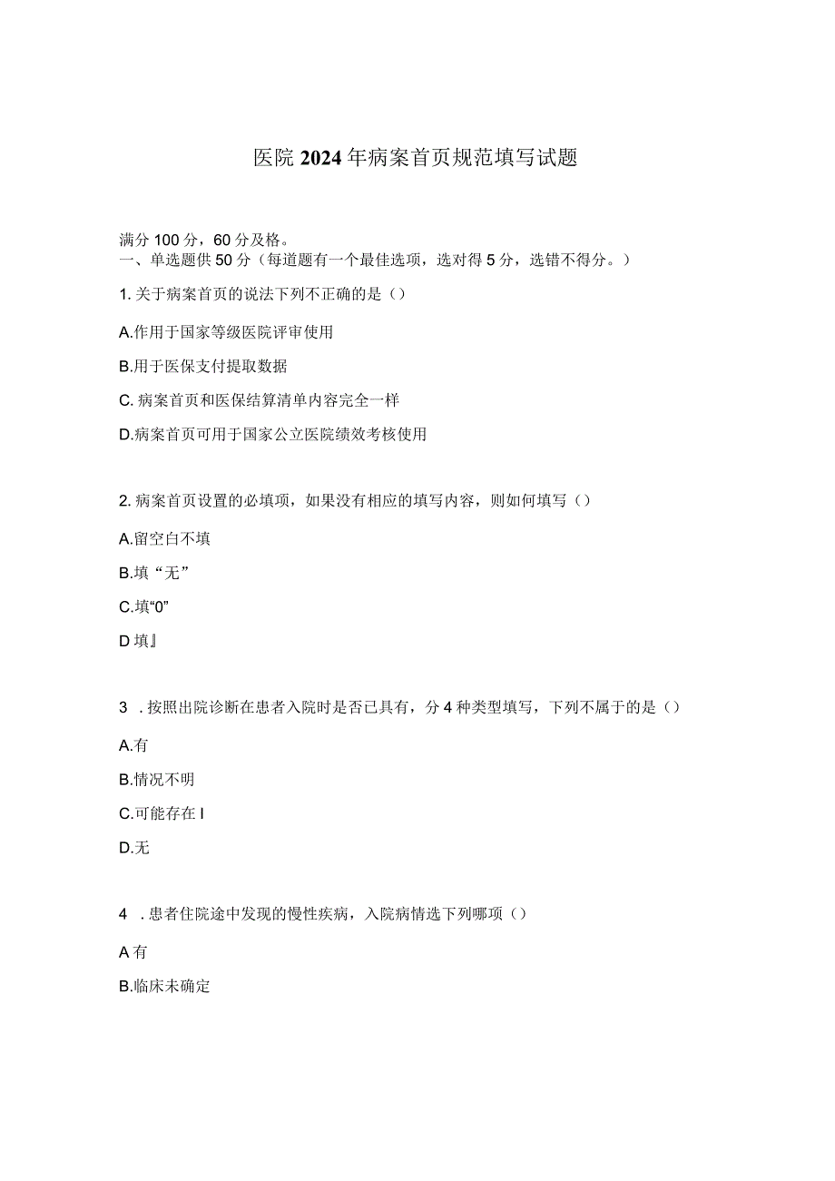 医院2024年病案首页规范填写试题.docx_第1页