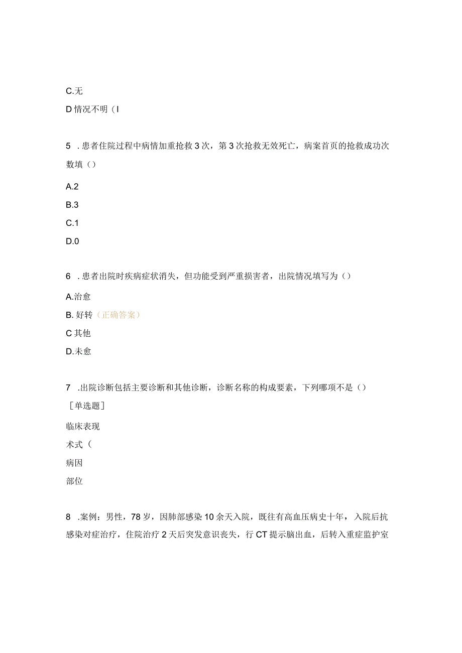 医院2024年病案首页规范填写试题.docx_第2页