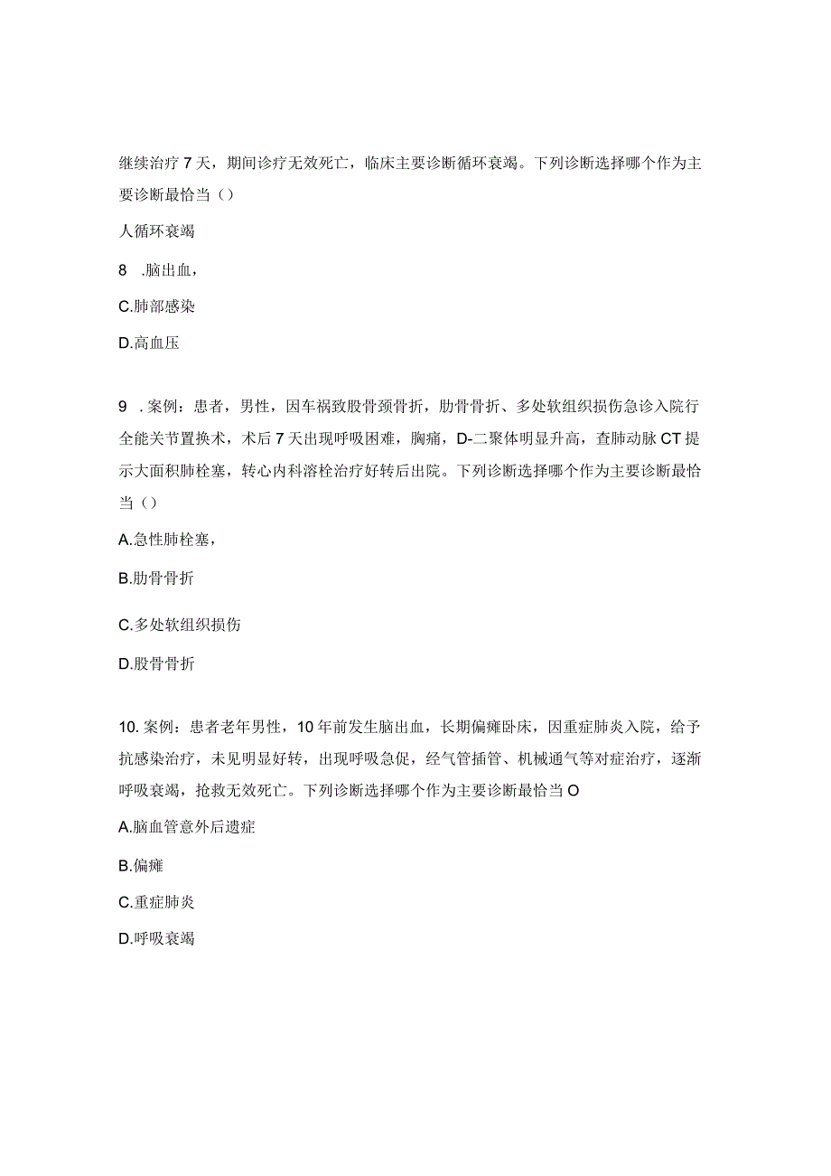 医院2024年病案首页规范填写试题.docx_第3页