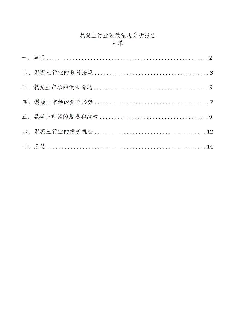 混凝土行业政策法规分析报告.docx_第1页