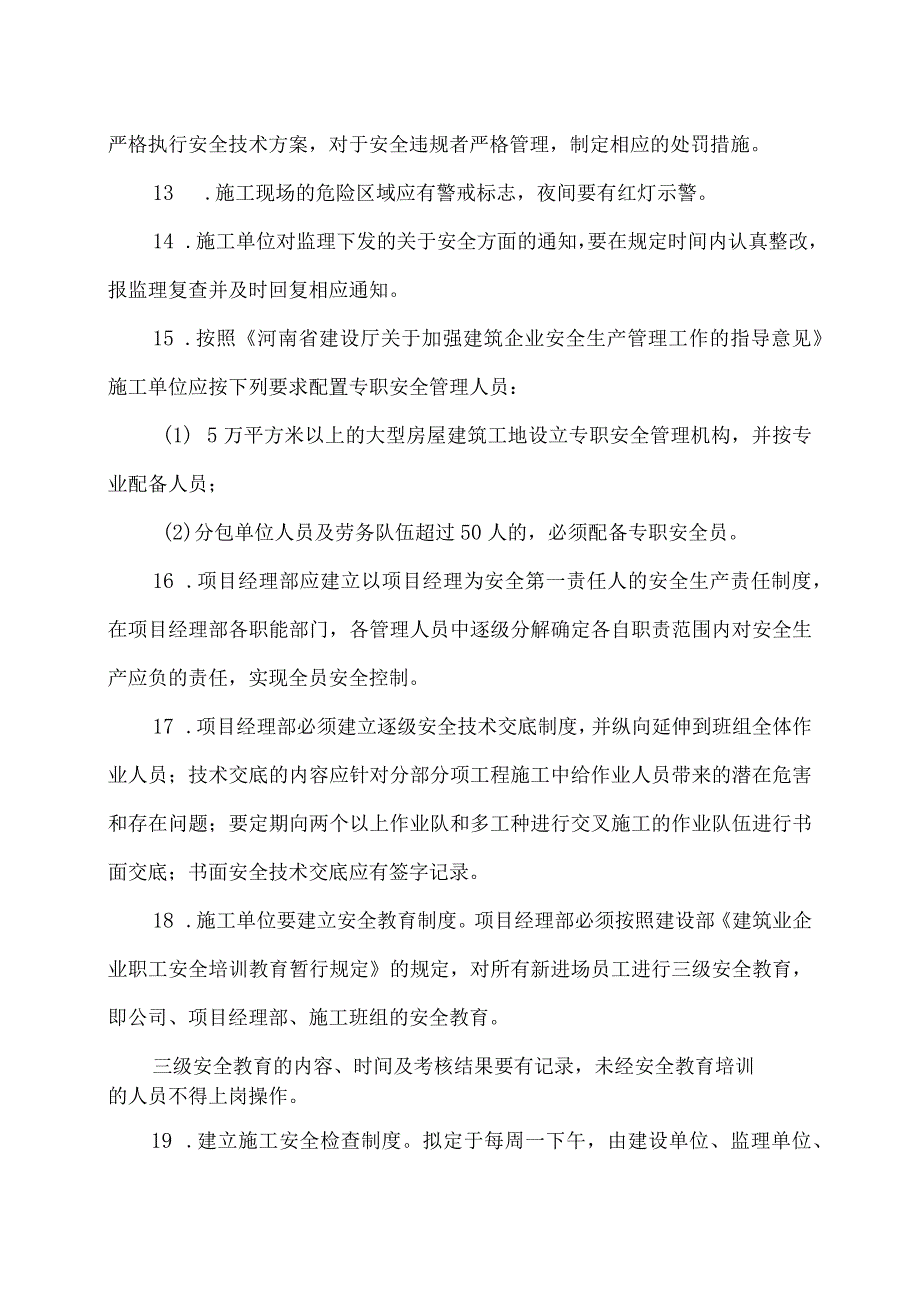 XX工程安全生产管理规定（2024年）.docx_第3页