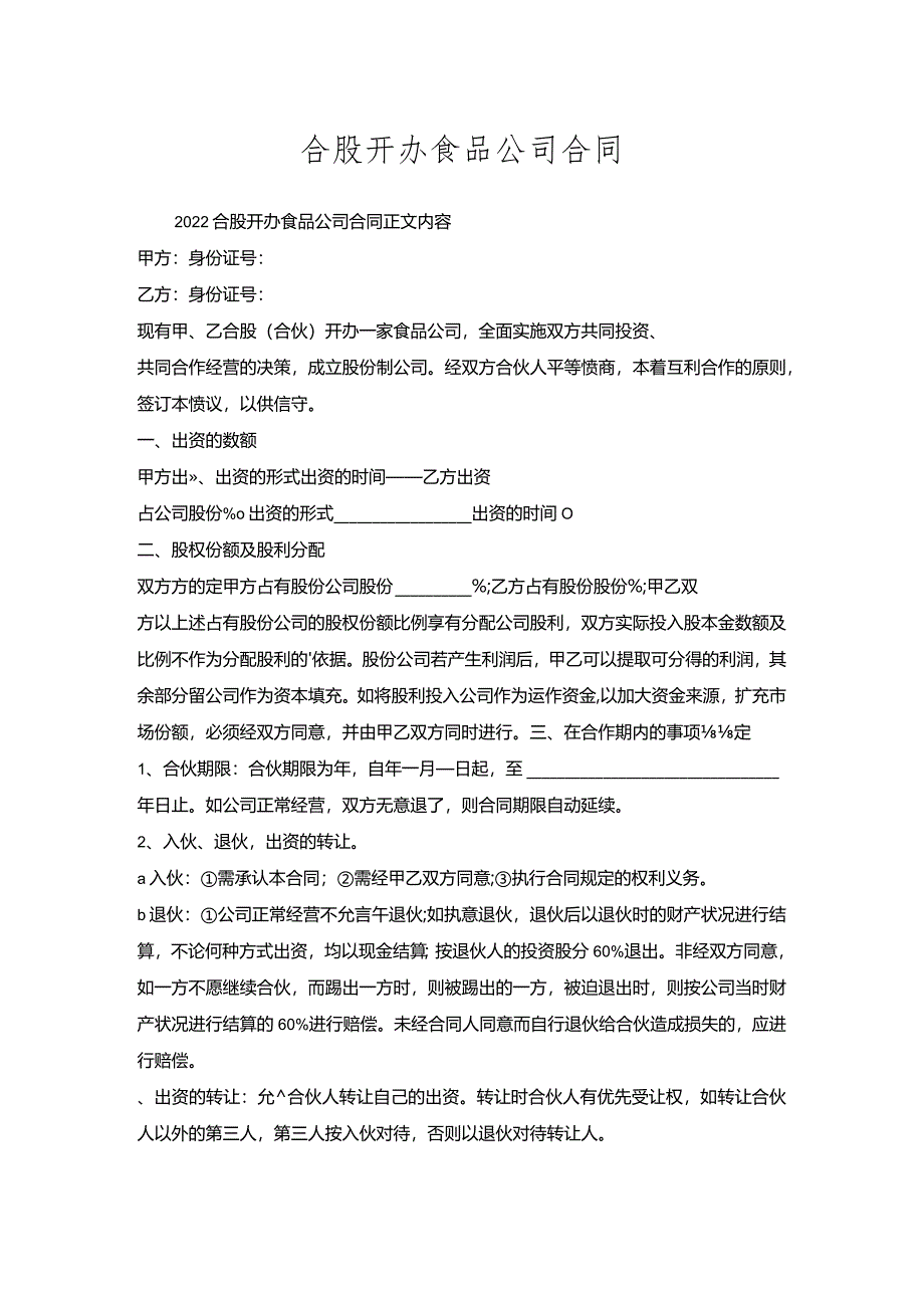 合股开办食品公司合同.docx_第1页