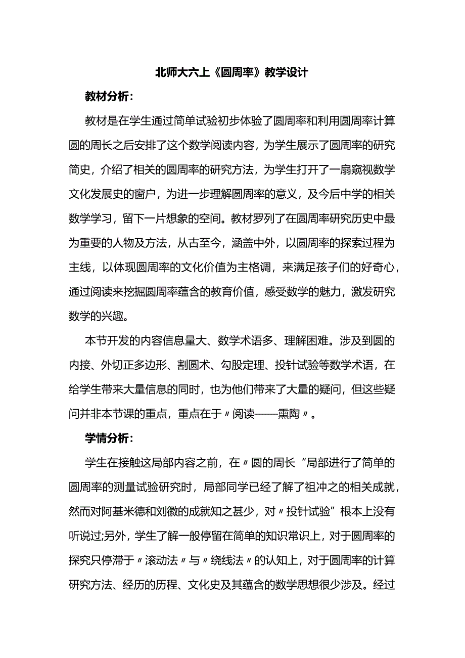 北师大六上《圆周率》教学设计.docx_第1页