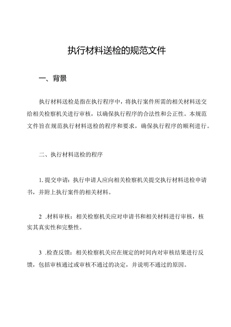 执行材料送检的规范文件.docx_第1页