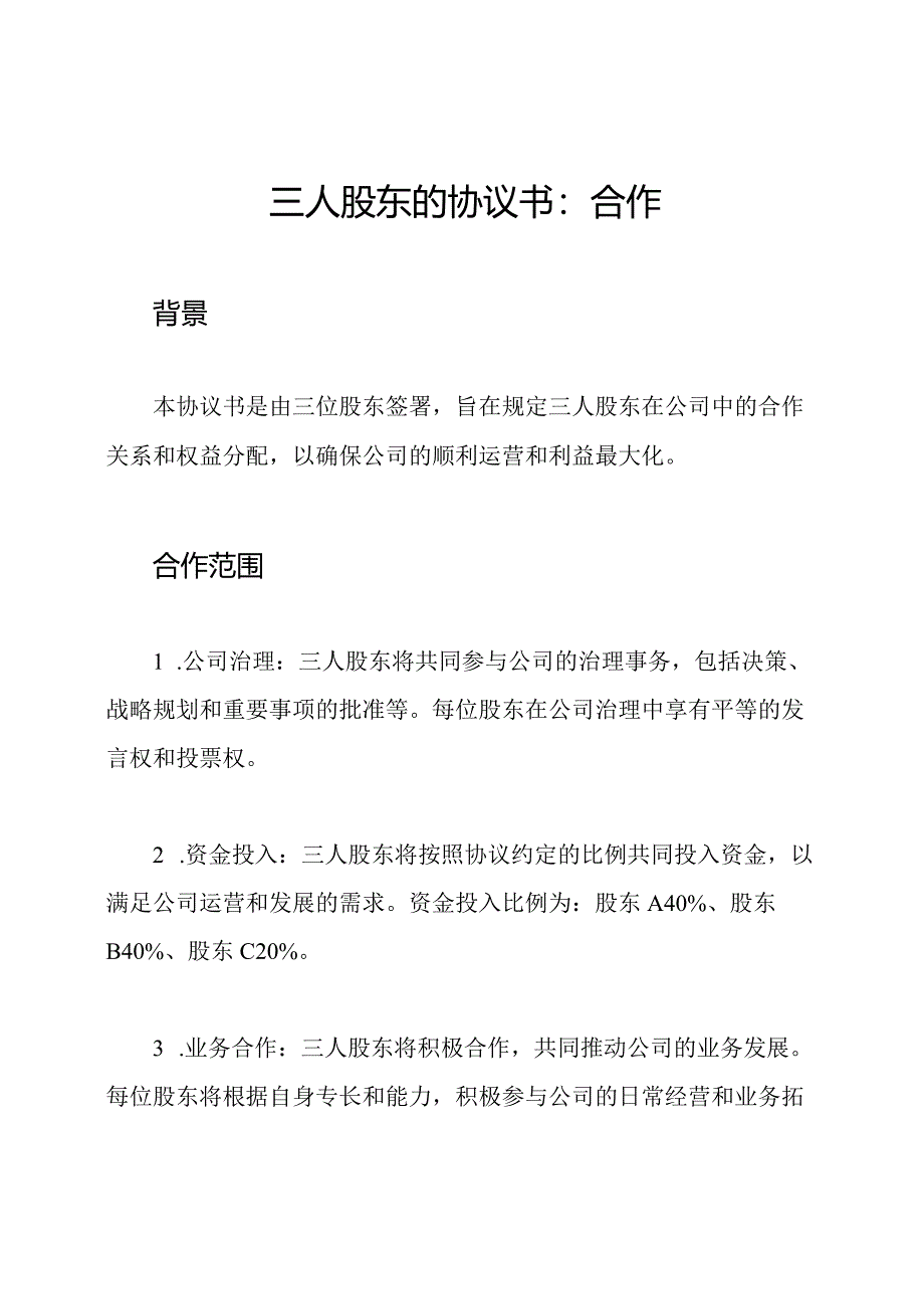 三人股东的协议书：合作.docx_第1页