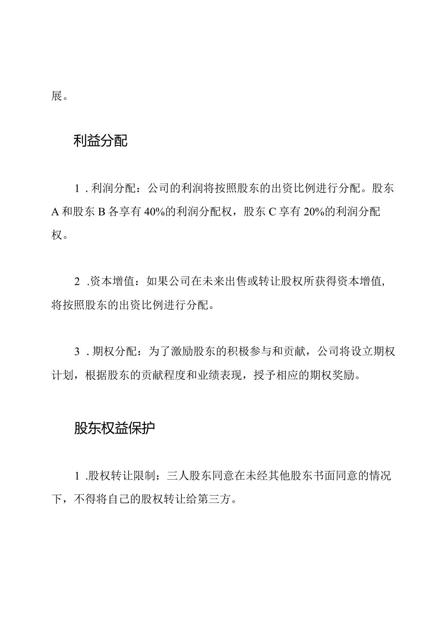 三人股东的协议书：合作.docx_第2页