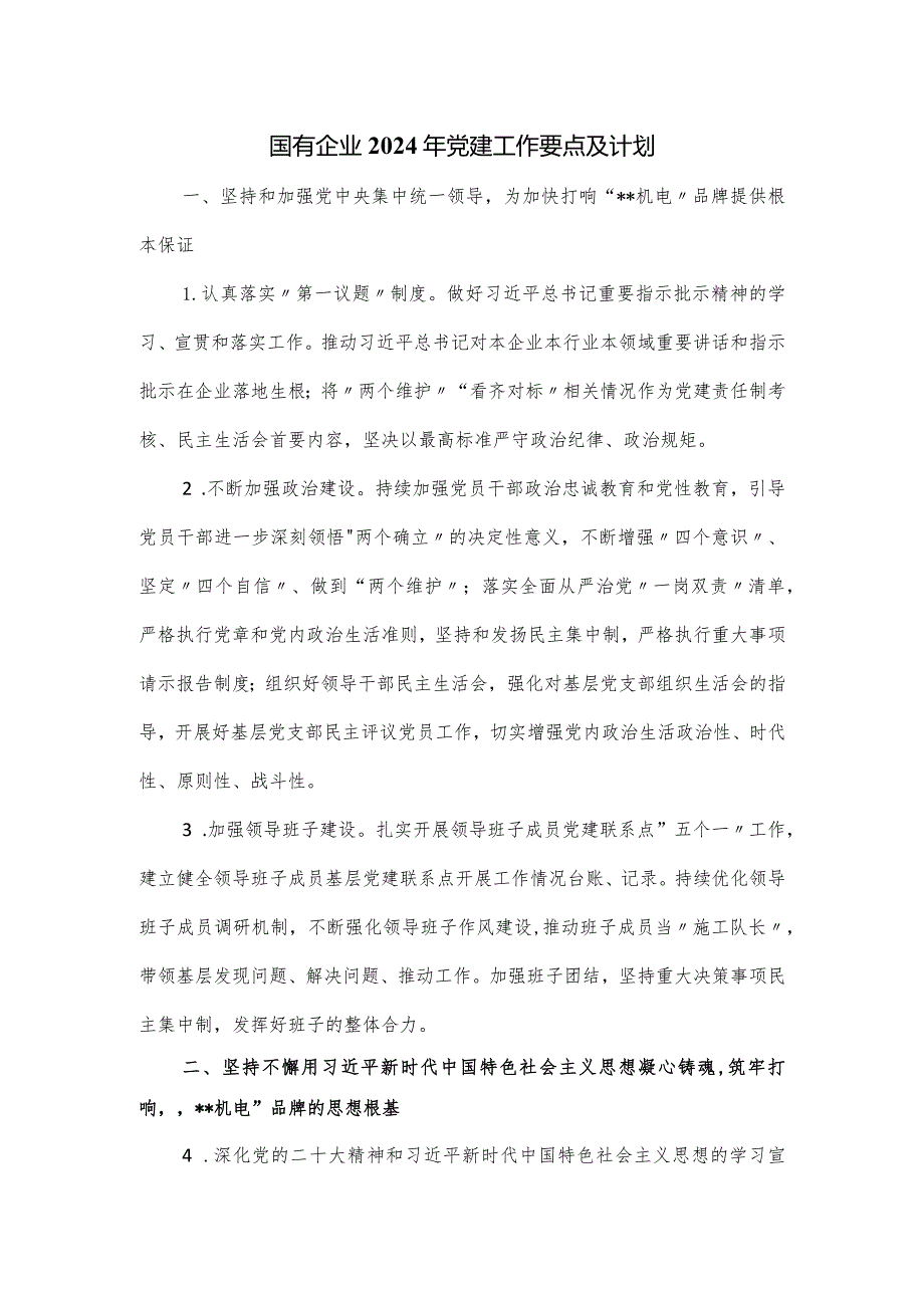 国有企业2024年党建工作要点及计划.docx_第1页