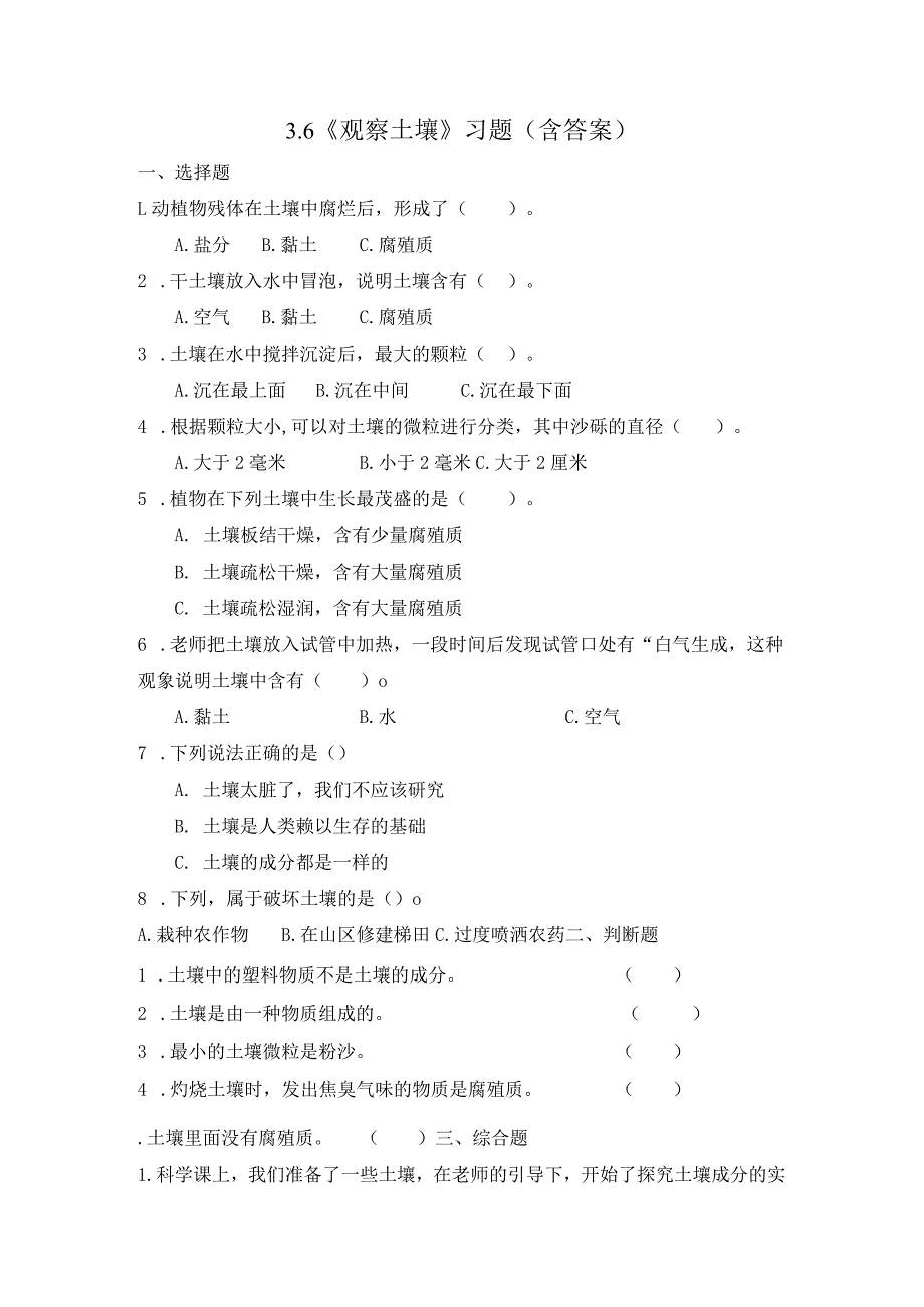 3-6 观察土壤（习题）四年级下册科学 教科版.docx_第1页