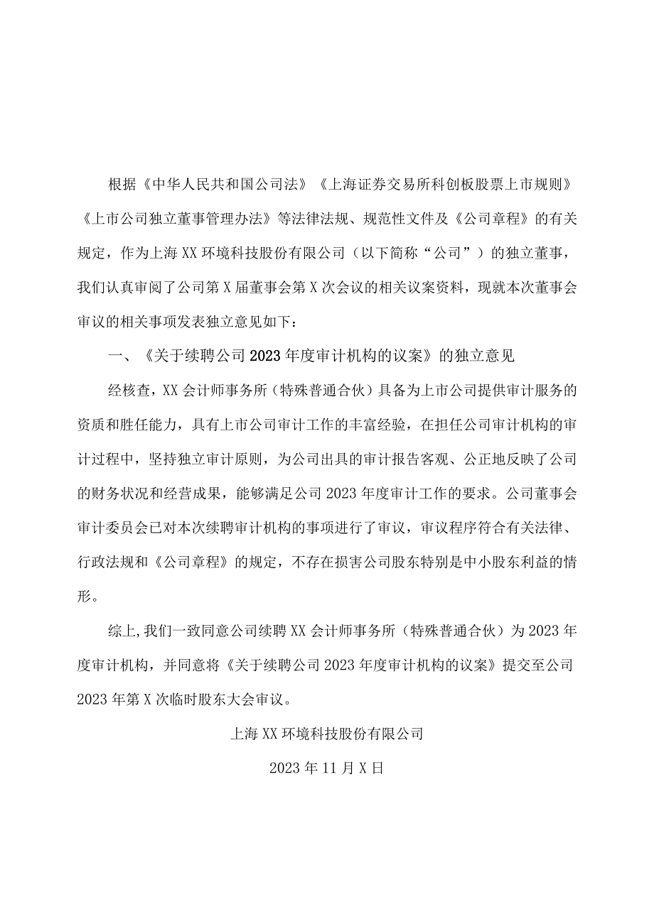 上海XX环境科技股份有限公司独立董事关于第X届董事会第X次会议相关事项的独立意见（2024年）.docx_第1页