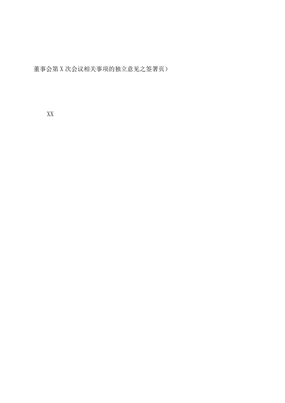 上海XX环境科技股份有限公司独立董事关于第X届董事会第X次会议相关事项的独立意见（2024年）.docx_第2页