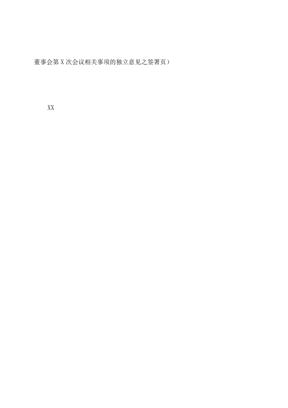 上海XX环境科技股份有限公司独立董事关于第X届董事会第X次会议相关事项的独立意见（2024年）.docx_第3页